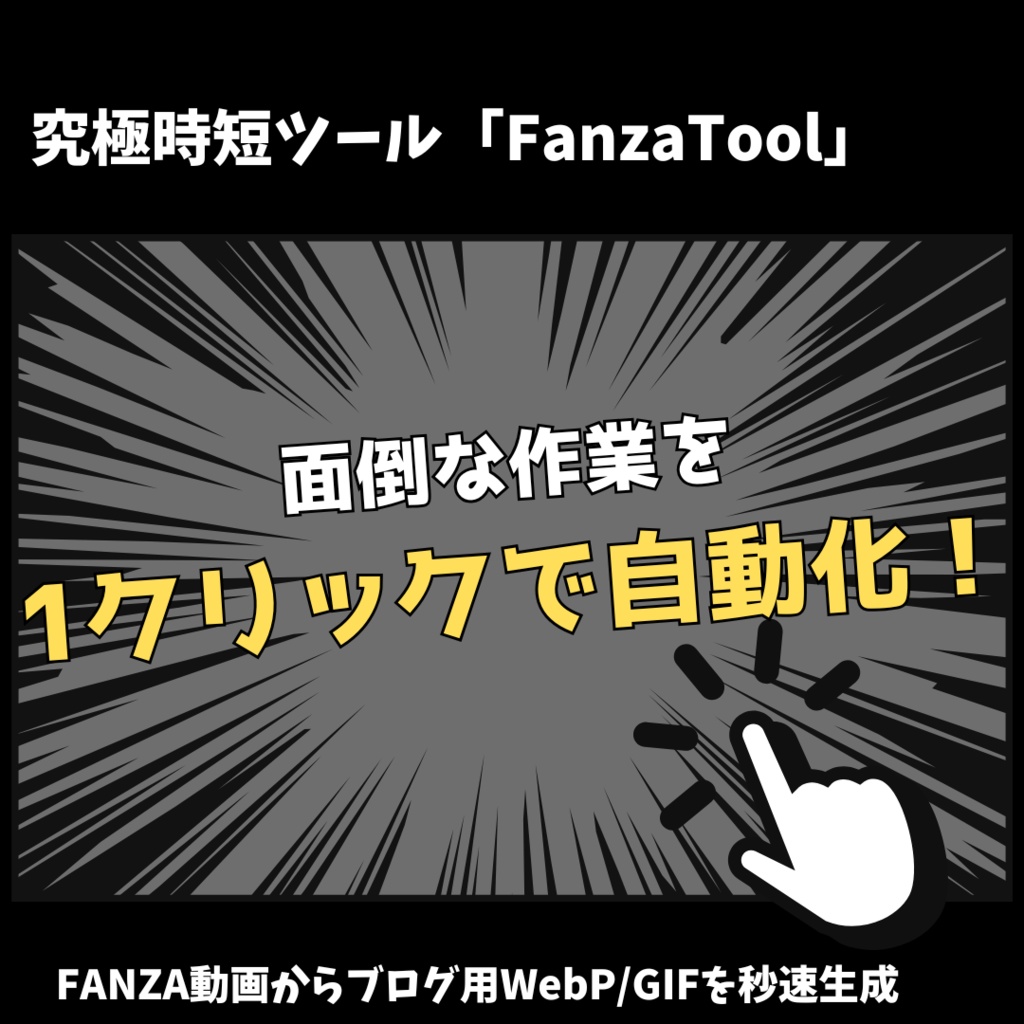【リリース記念70％OFF！】通常2,980円→1,000円!面倒な動画素材作りを1クリック自動化！FANZAブログ用アニメーション（Webp/GIF）生成ツール「FanzaTool」