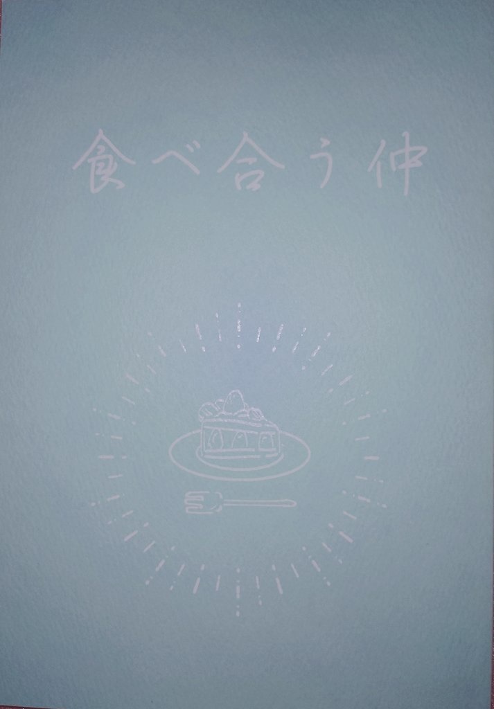 【完売】ちょぎくにweb再録本「食べ合う仲」