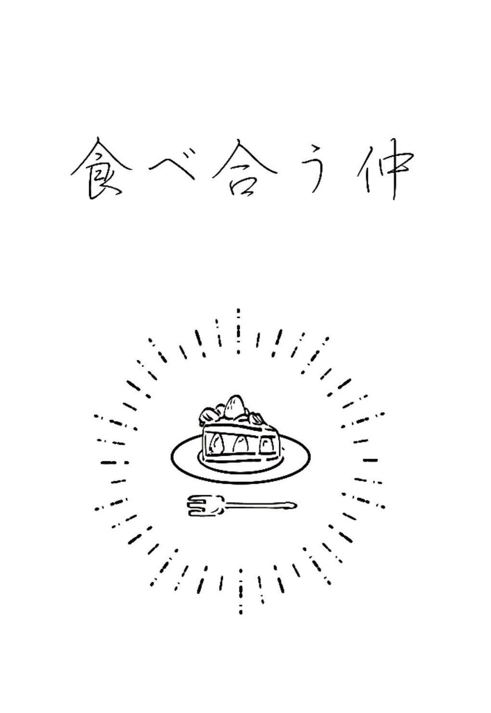 【2024.6.30】ちょぎくにweb再録本「食べ合う仲」