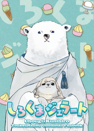 【2024.8.25】ちょぎくにweb再録本「しろくまジェラート」