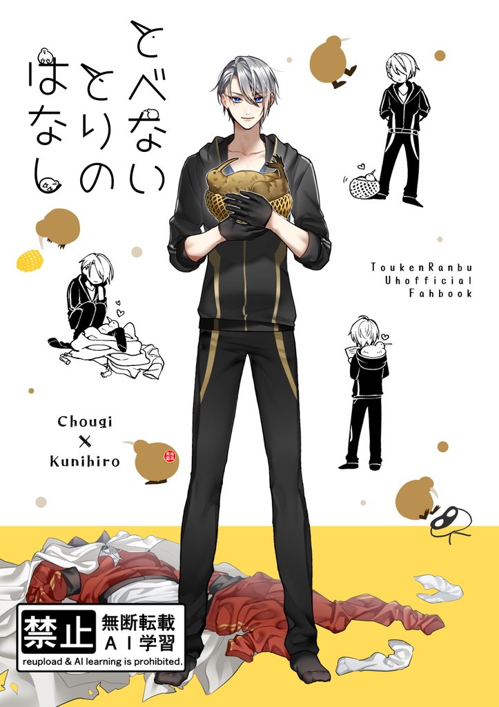 ちょぎくに企画本「とべないとりのはなし」