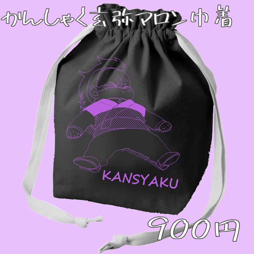 かんしゃくげんゃマロン巾着