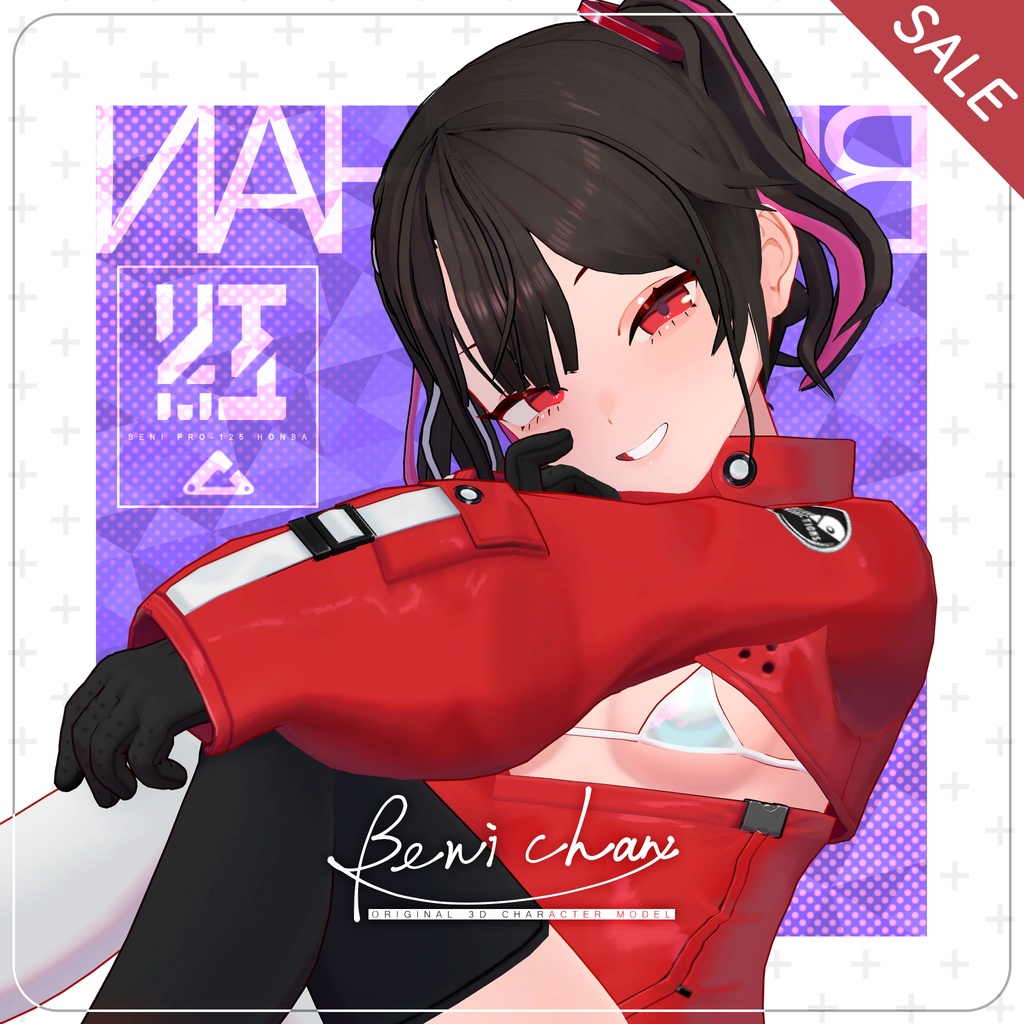 【セール中！】オリジナル3Dモデル「ベニちゃん」Ver1.08+追加服装リリース！
