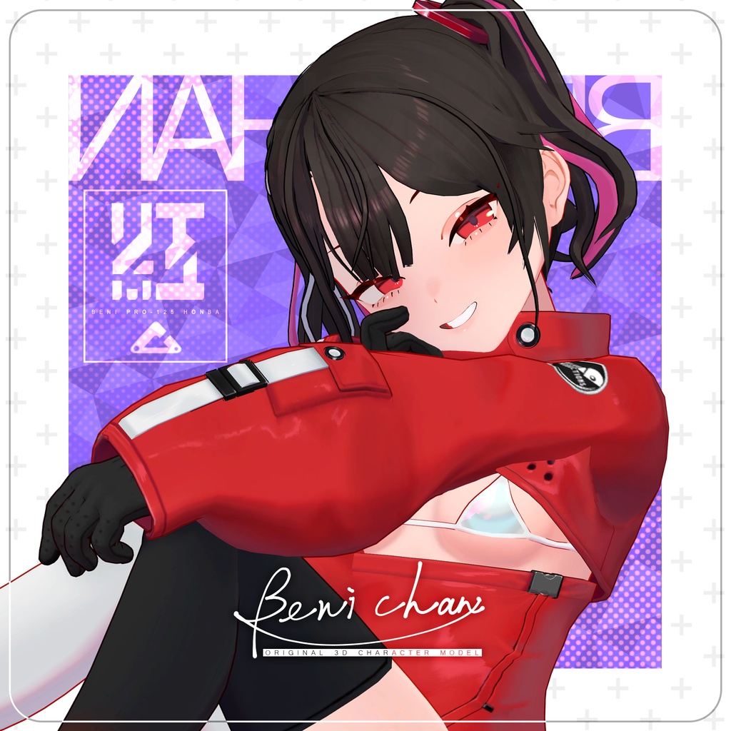 オリジナル3Dモデル「ベニちゃん」Ver1.08+追加服装リリース！