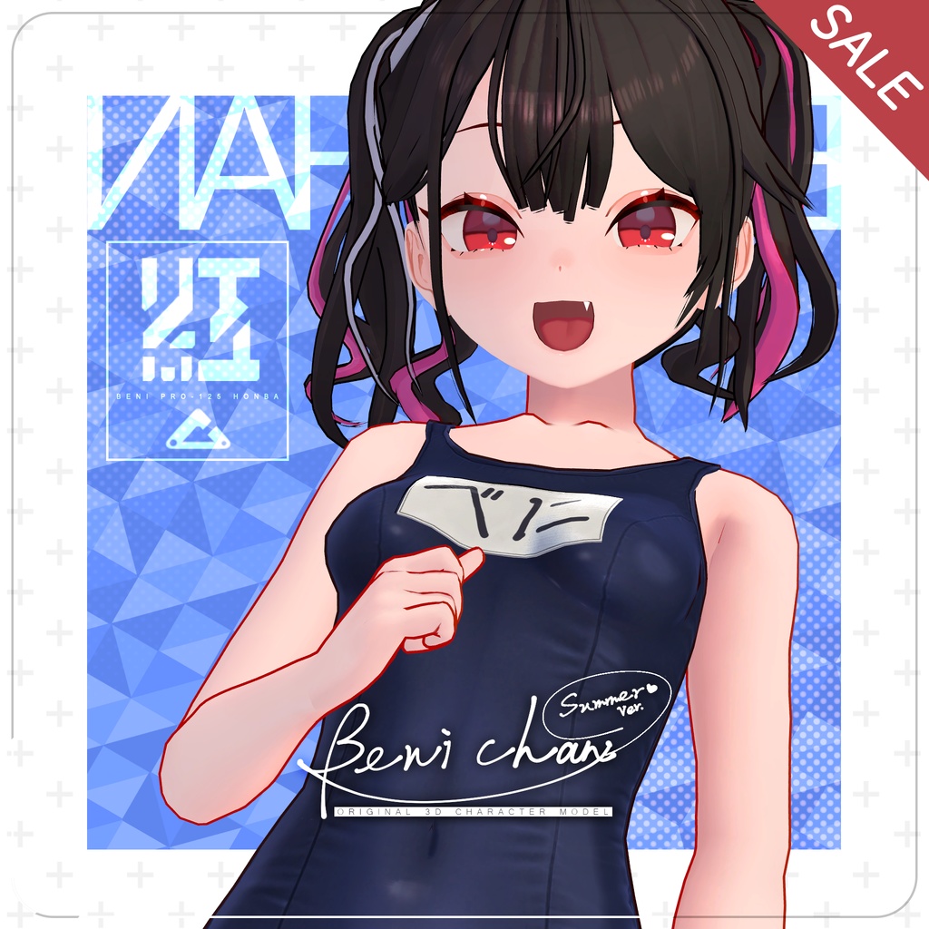 【サマーセール中！】オリジナル3Dモデル「ベニちゃん」Ver1.07+追加服装リリース！