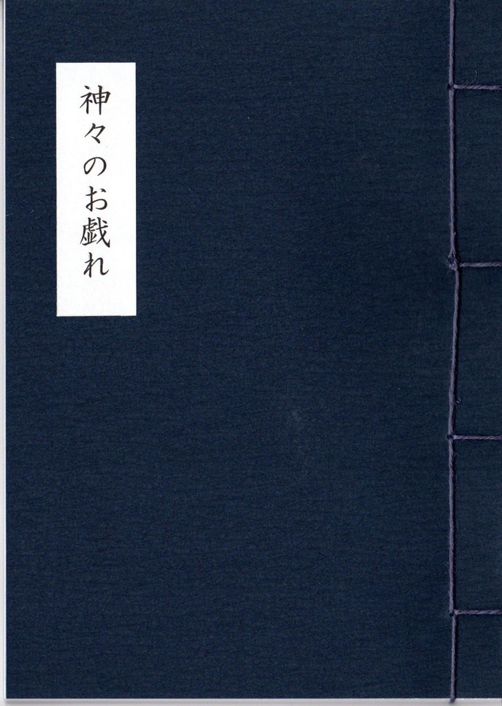 神々のお戯れ