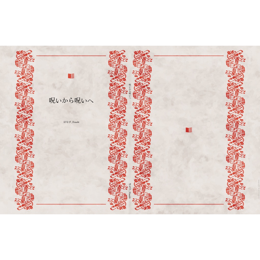 《呪いから呪いへ》