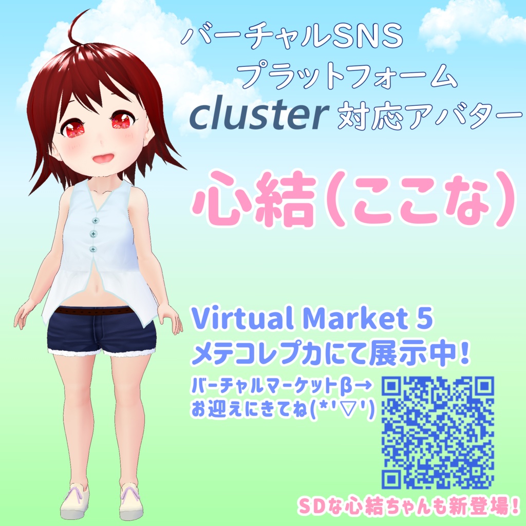 【cluster&VRChat対応オリジナル3Dアバター】心結(ここな)ちゃん