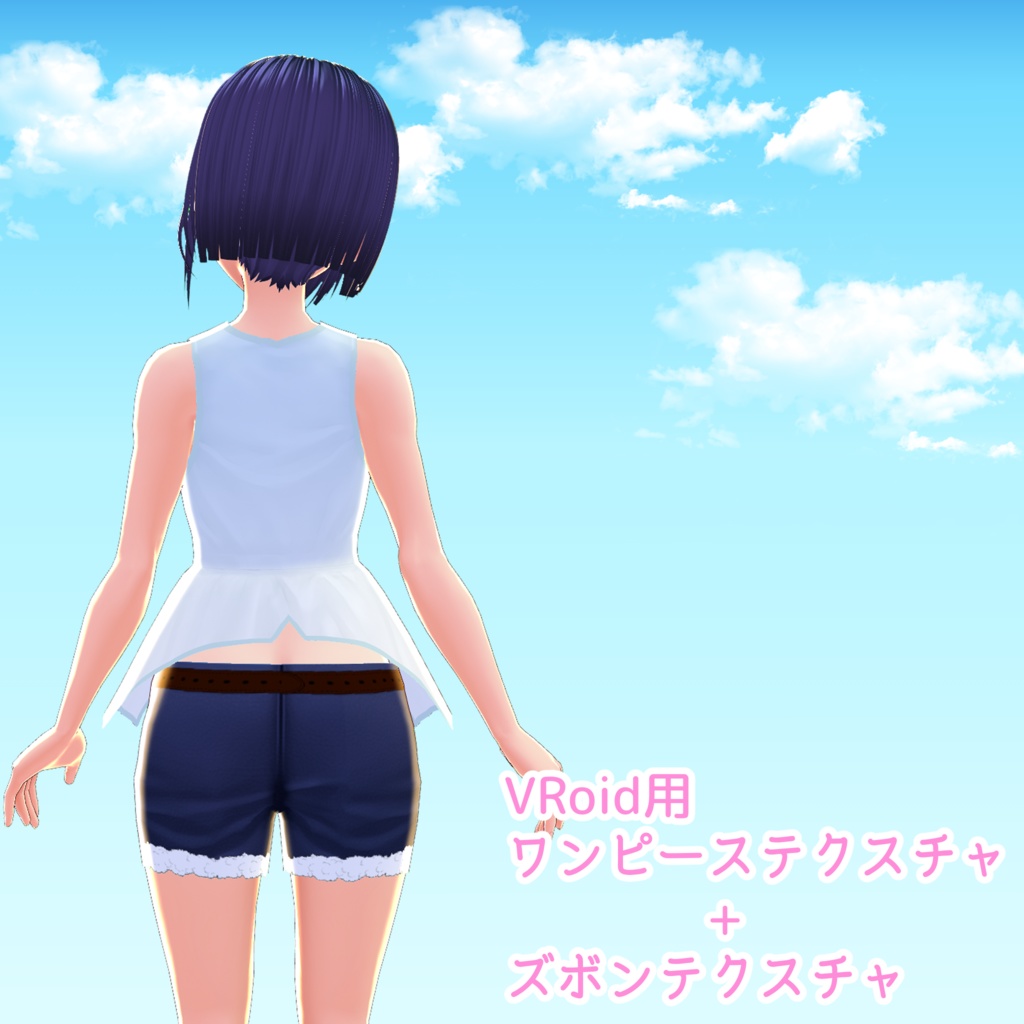 【VRoid】夏色ショートパンツコーデ