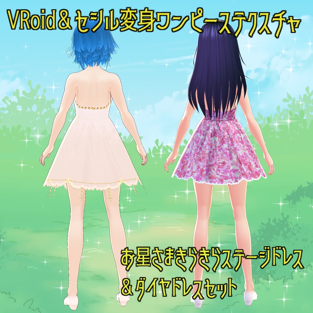 【VRoid&セシル変身 ワンピーステクスチャ】お星さまきらきらステージドレス&ダイヤドレスセット