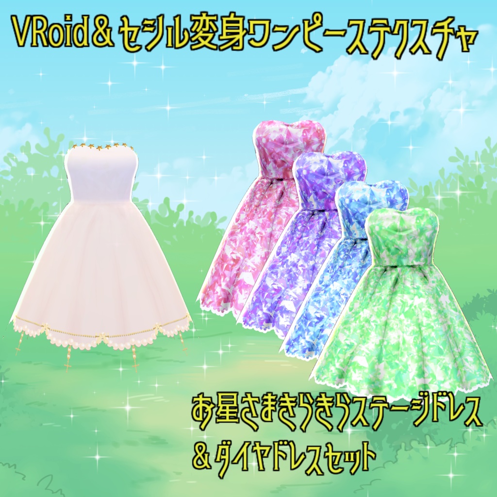 【VRoid＆セシル変身 ワンピーステクスチャ】お星さまきらきらステージドレス＆ダイヤドレスセット