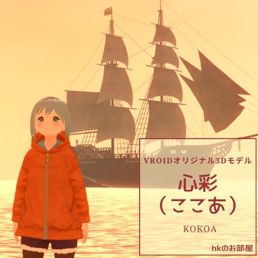 【cluster&VRChat対応オリジナル3Dアバター】心彩(ここあ)ちゃん 山ガールバージョン