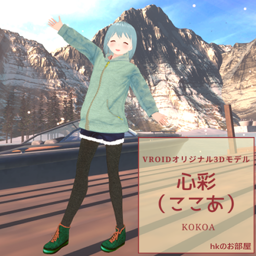 【cluster＆VRChat対応オリジナル3Dアバター】心彩（ここあ）ちゃん　山ガールバージョン
