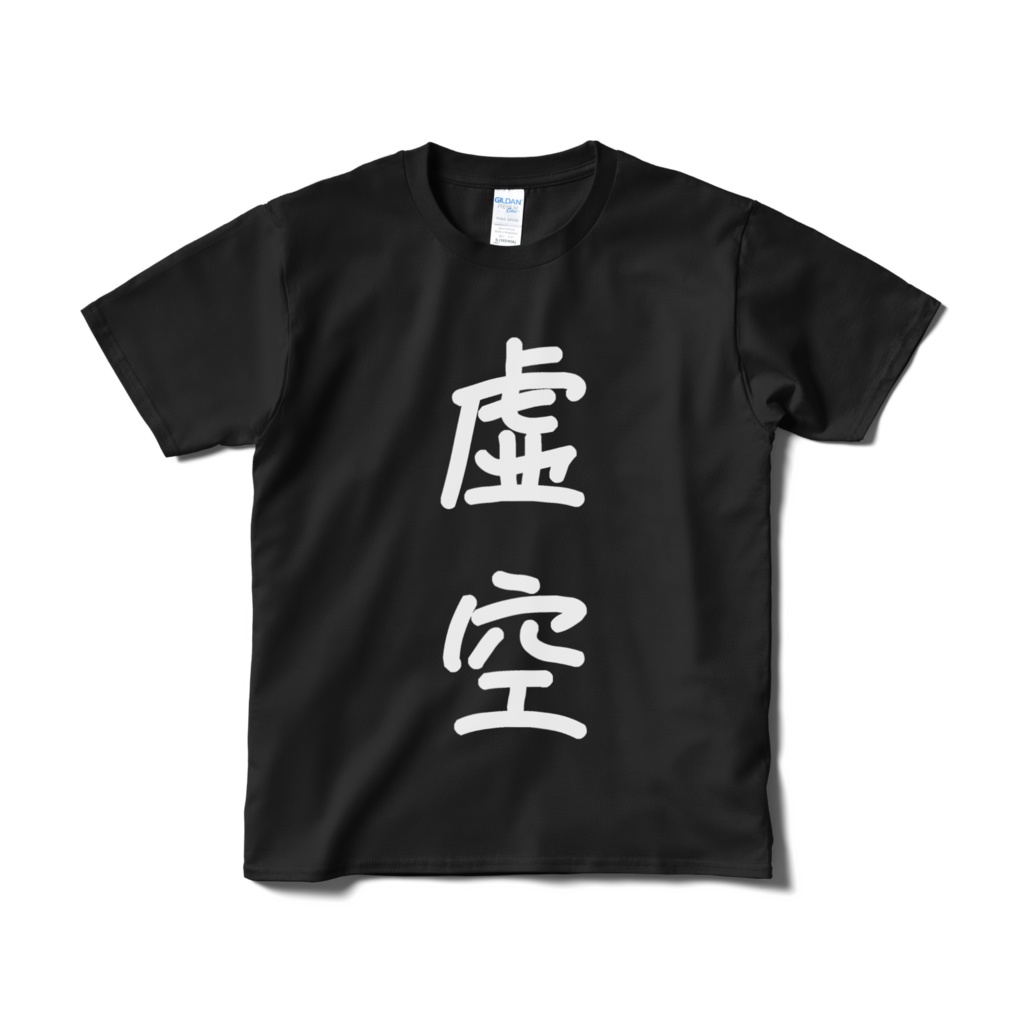 虚空Tシャツ