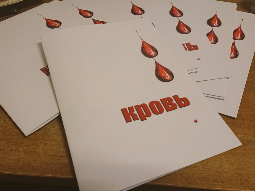 кровь -血-