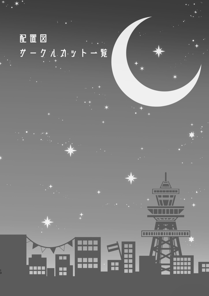 【全年齢アンソロフライヤー付】電脳帝都de騎殺祭 記念パンフレット