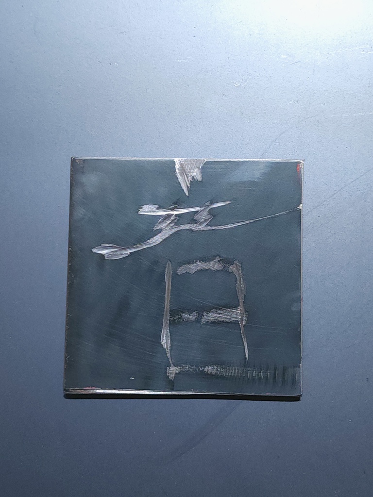 グラインダーアート「音の反響」10x10