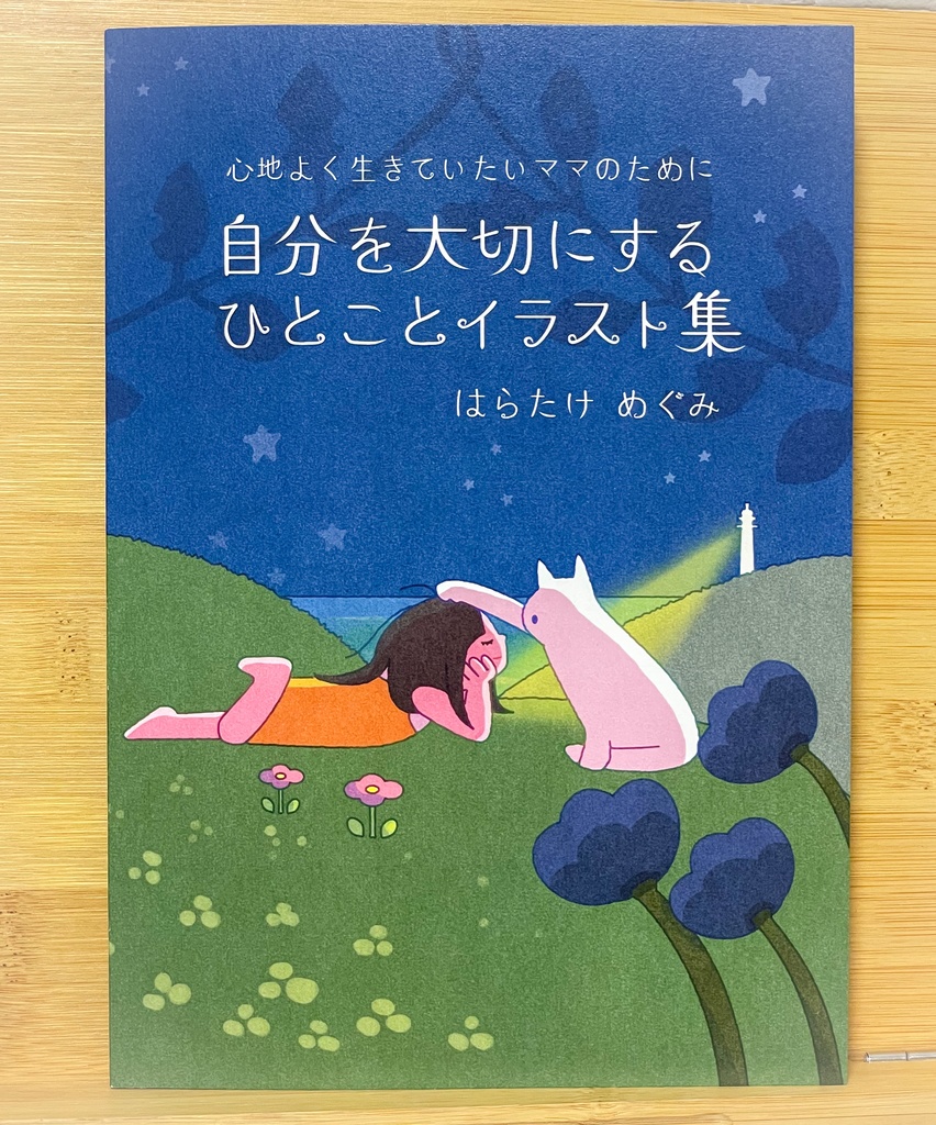 穏やかに生きていたいママのために「自分を大切にするイラスト集」