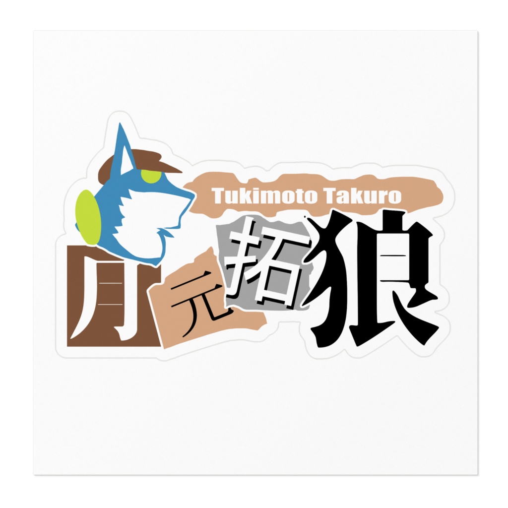 月元拓狼ロゴステッカー!