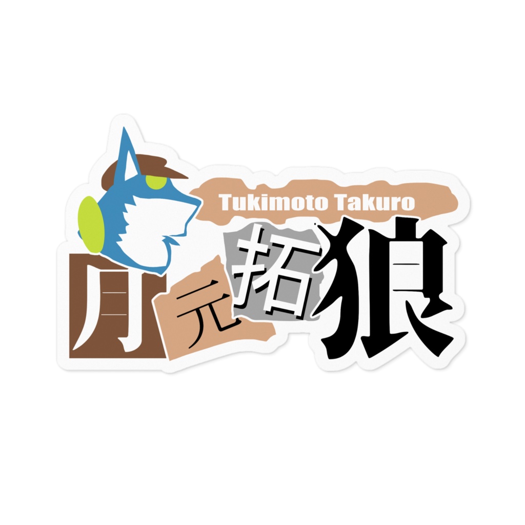 月元拓狼ロゴステッカー!