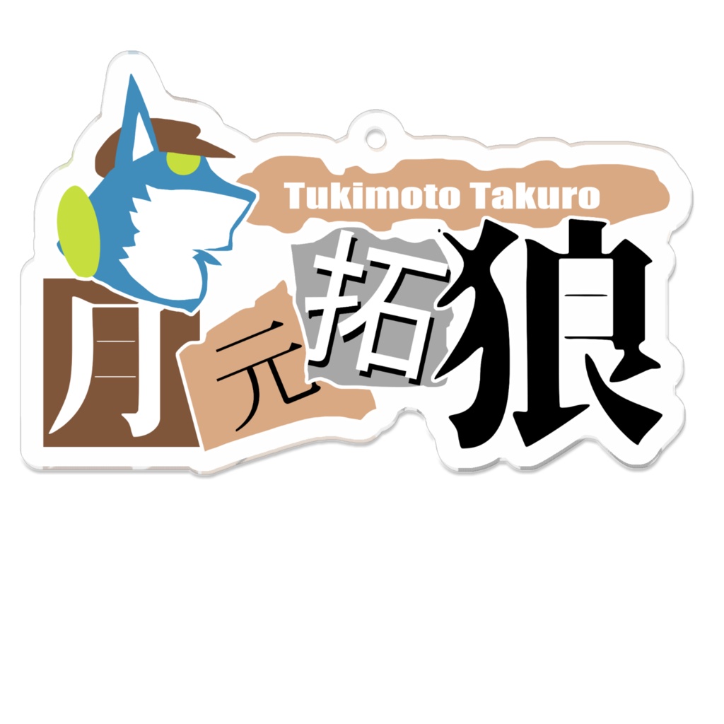 月元拓狼ロゴアクキー!