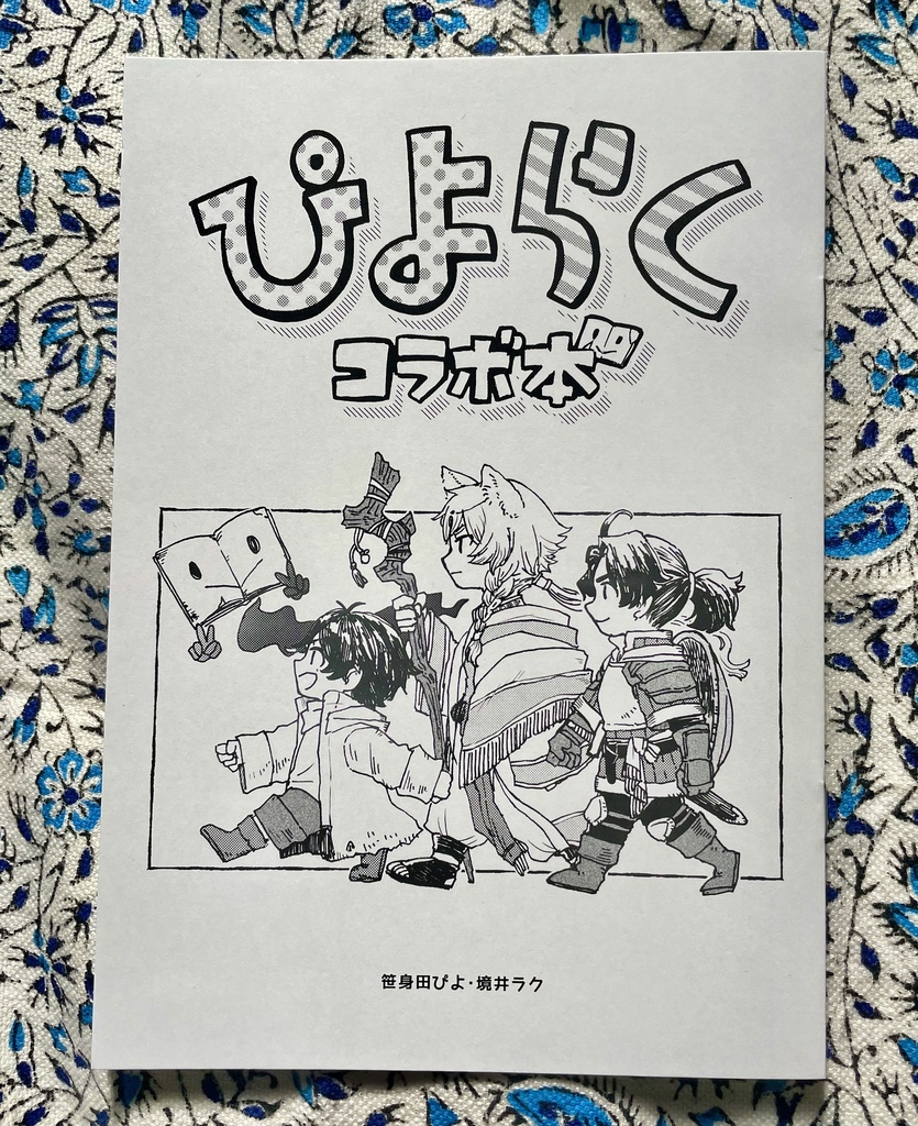 【COMITIA154新刊】ぴよラクコラボ本