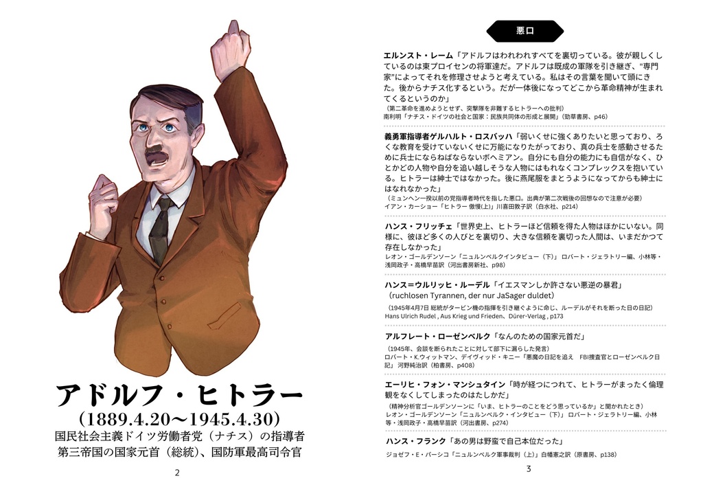 ナチス・ドイツ悪口語録