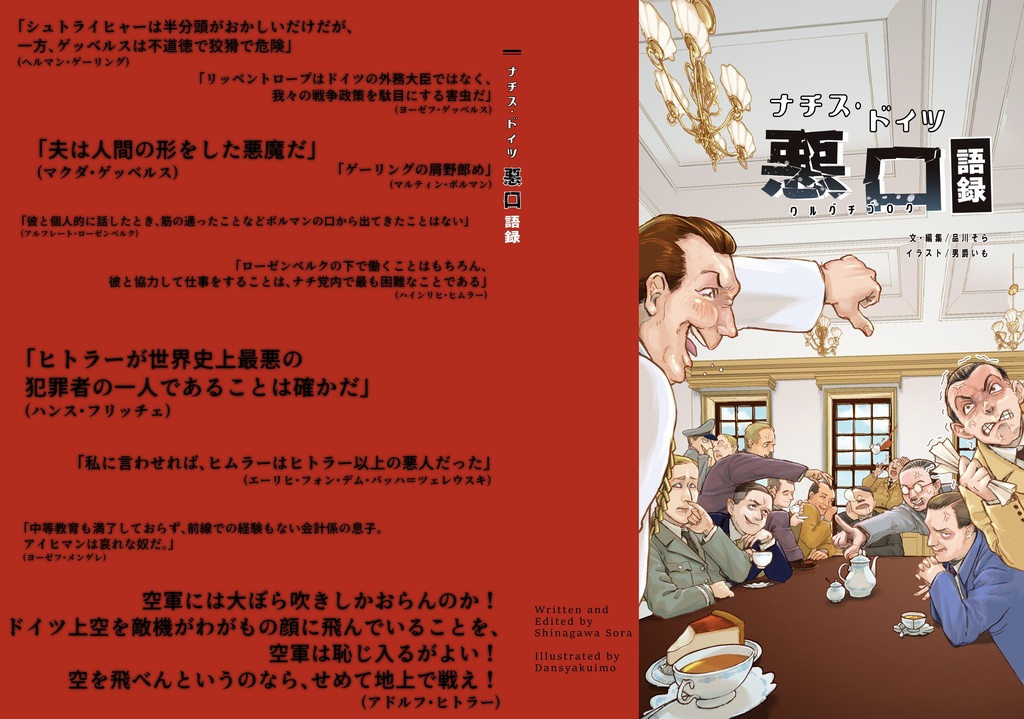 ナチス・ドイツ悪口語録