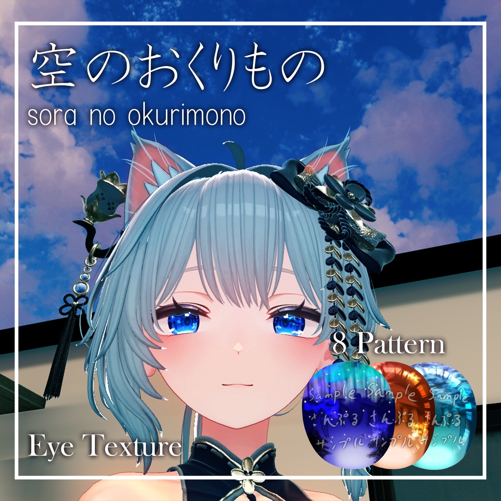 【10アバター対応】空のおくりもの【EYEテクスチャ/８パターン】