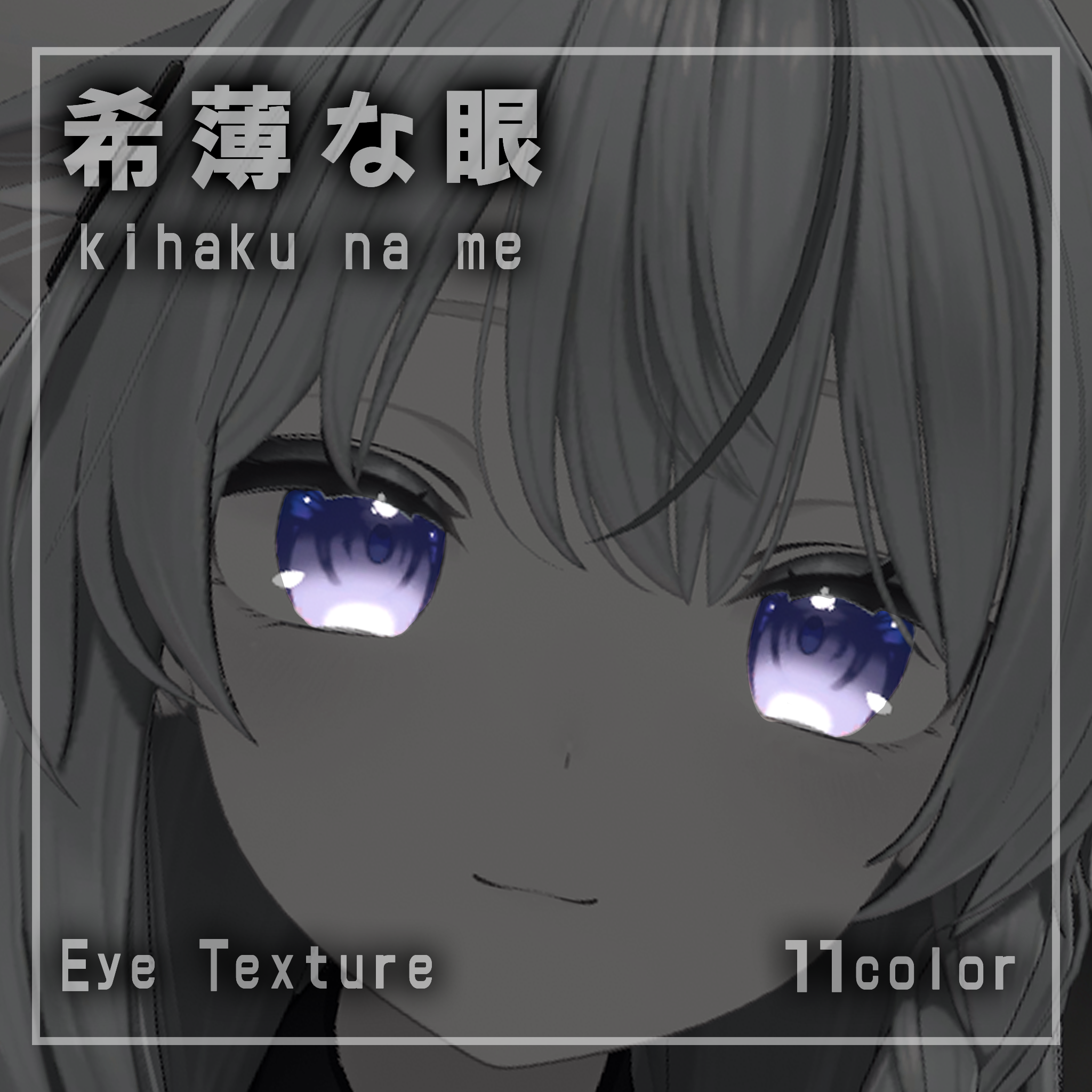 【15アバター対応】希薄な眼【EYEテクスチャ/11color】