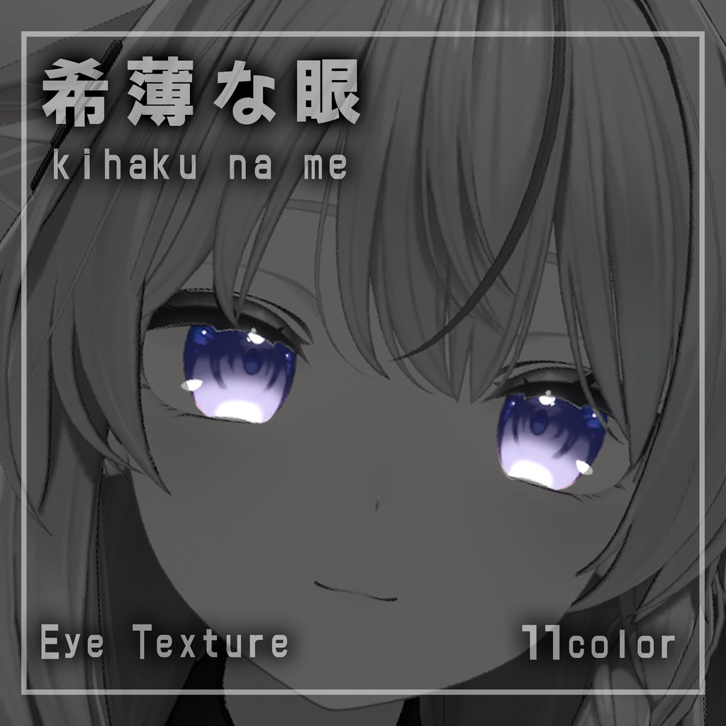 【20アバター対応】希薄な眼【EYEテクスチャ/11color】