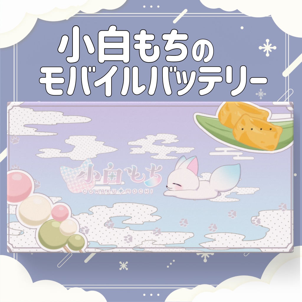 ［受注生産］小白もちのモバイルバッテリー　(LEDライト付き)【 第１弾/小白もち1周年記念 】