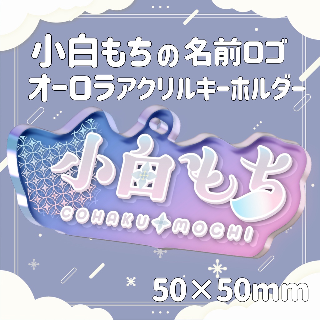 ［受注生産］小白もちの名前ロゴ｜オーロラアクリルキーホルダー  【第１弾/小白もち1周年記念 】