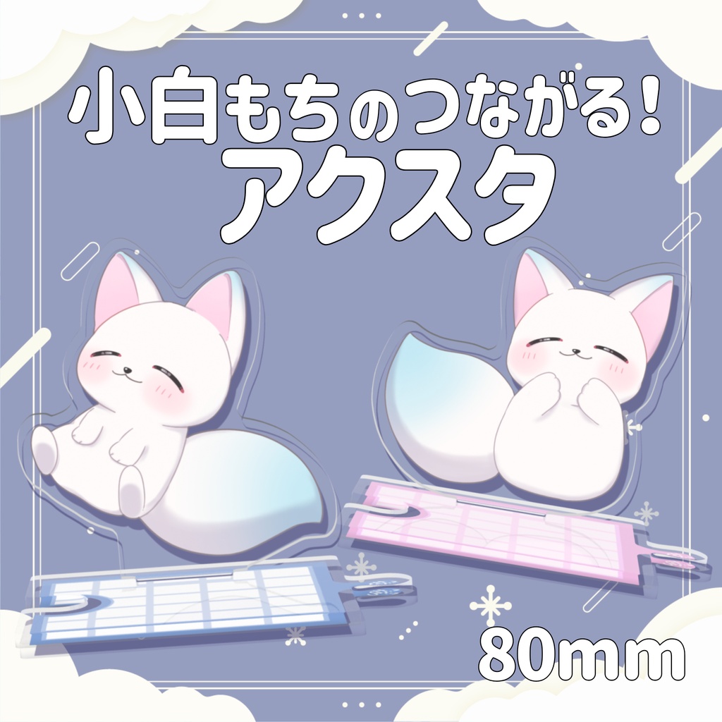 ［受注生産］小白もちのつながる！全2種｜つながるアクスタ【第１弾/小白もち1周年記念 】
