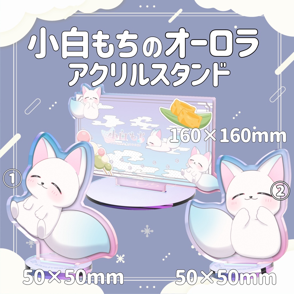 ［受注生産］小白もちのオーロラアクスタ/全３種｜オーロラアクリルスタンド/ 記念品最大アクスタも！【第１弾/小白もち1周年記念 】
