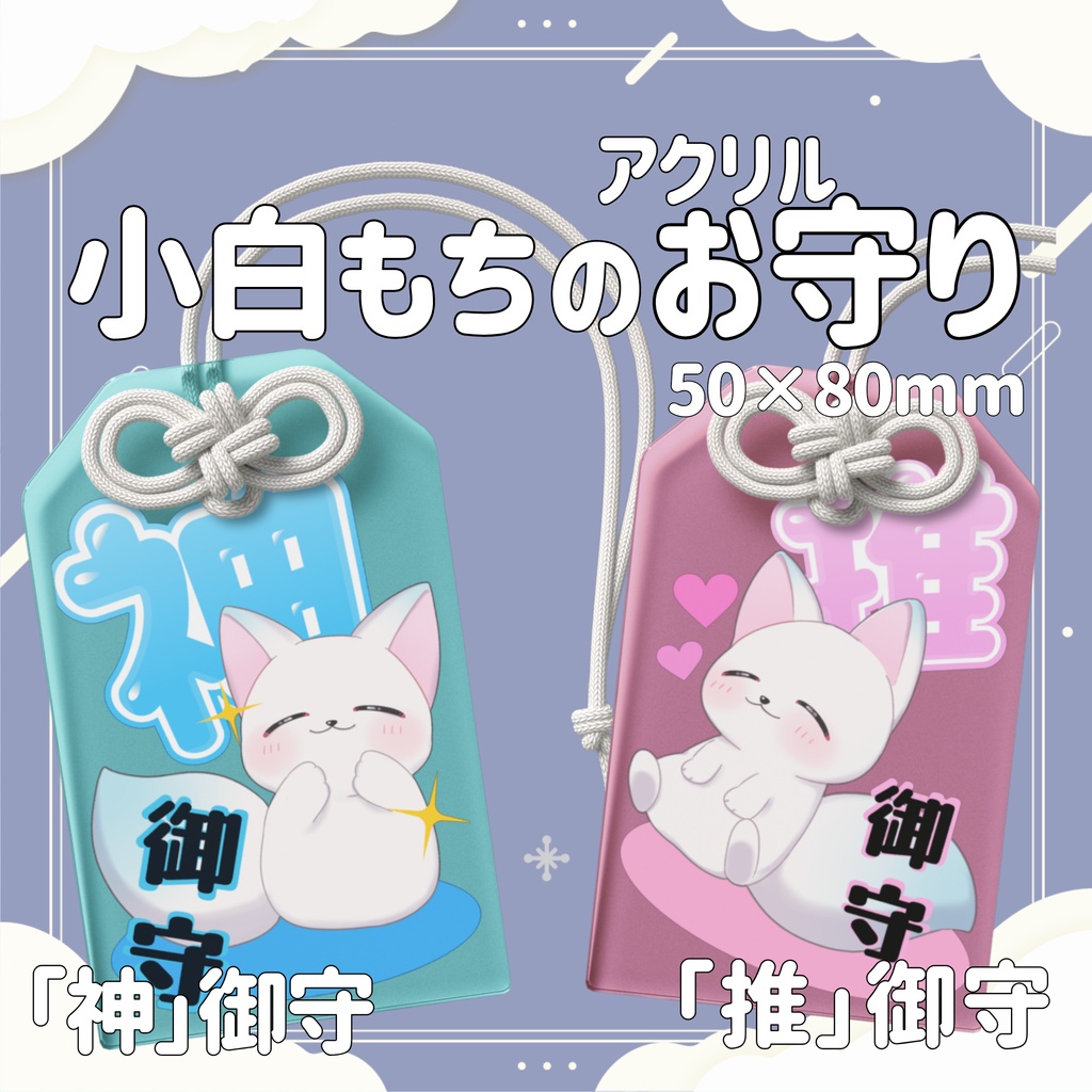 ［受注生産］小白もちの「神」御守：「推」御守｜ アクリルお守り【第１弾/小白もち1周年記念 】