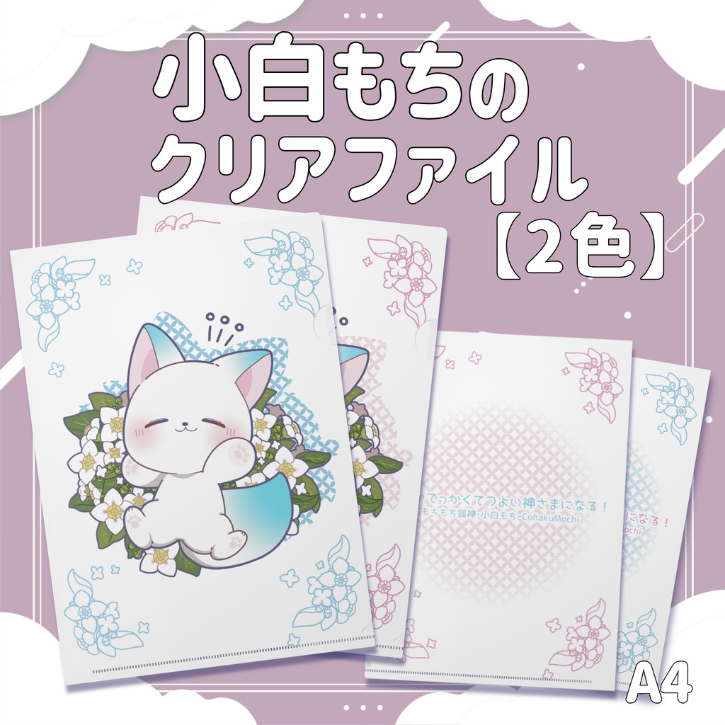 ［受注生産］小白もちのクリアファイル｜Ａ４- 全２色【第２弾/小白もち1周年記念 】