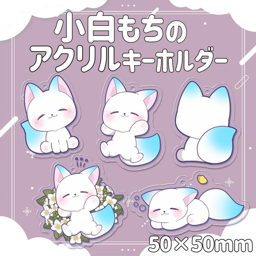 ［受注生産］小白もちのアクキー｜アクリルキーホルダー全５種【第２弾/小白もち1周年記念 】