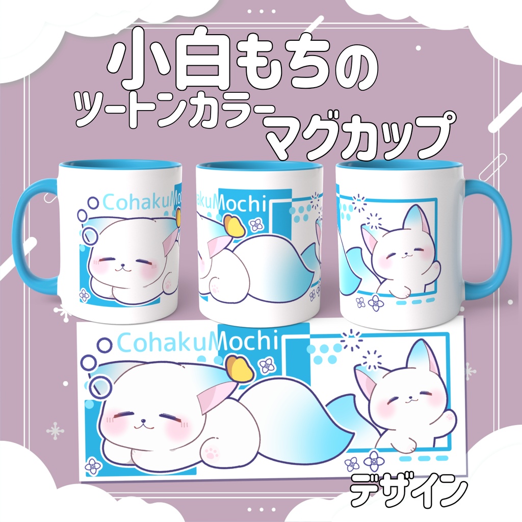 ［受注生産］小白もちのマグカップ｜ツートンカラーマグカップ【第２弾/小白もち1周年記念 】