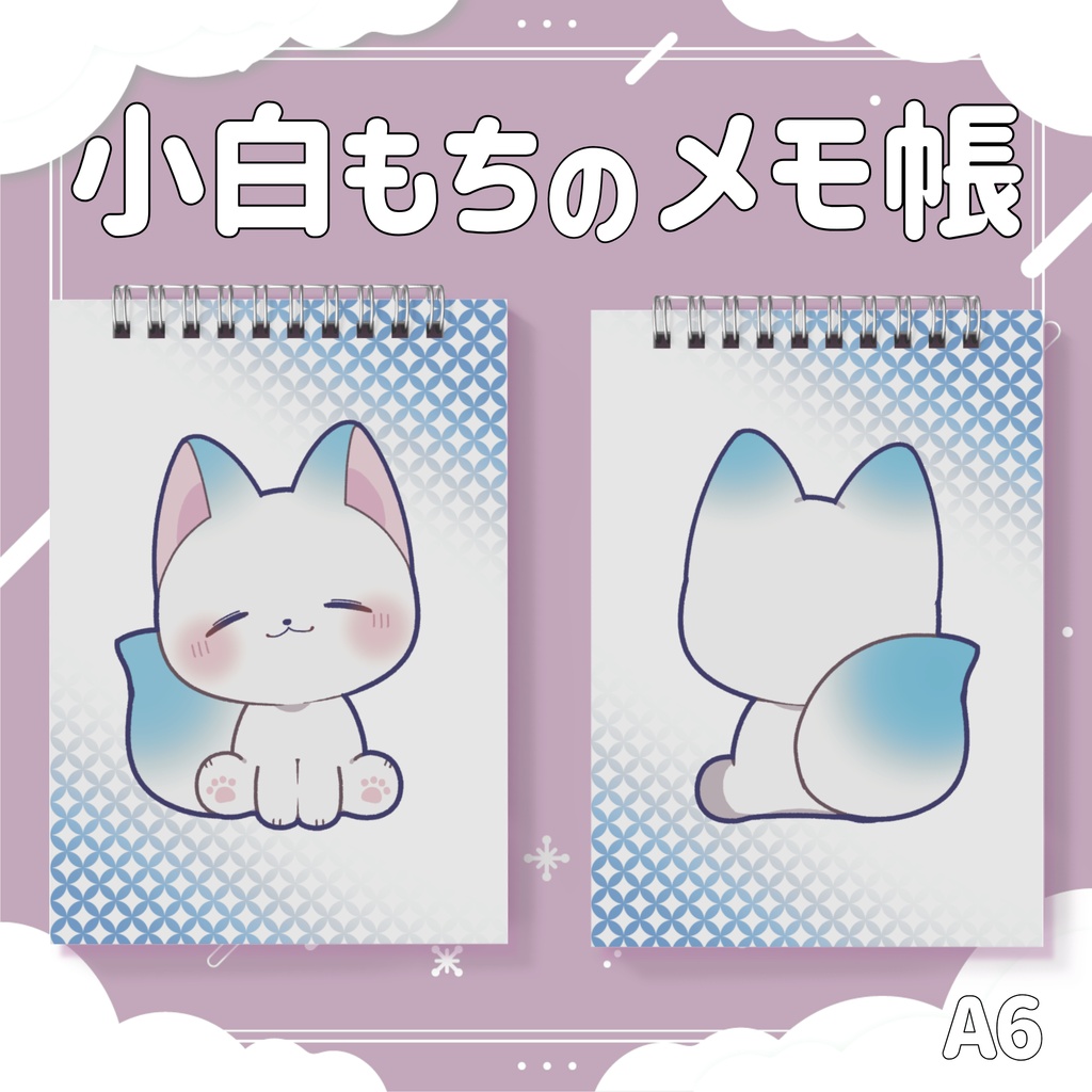 ［受注生産］小白もちのメモ帳｜A６ｰメモ帳【第２弾/小白もち1周年記念 】 