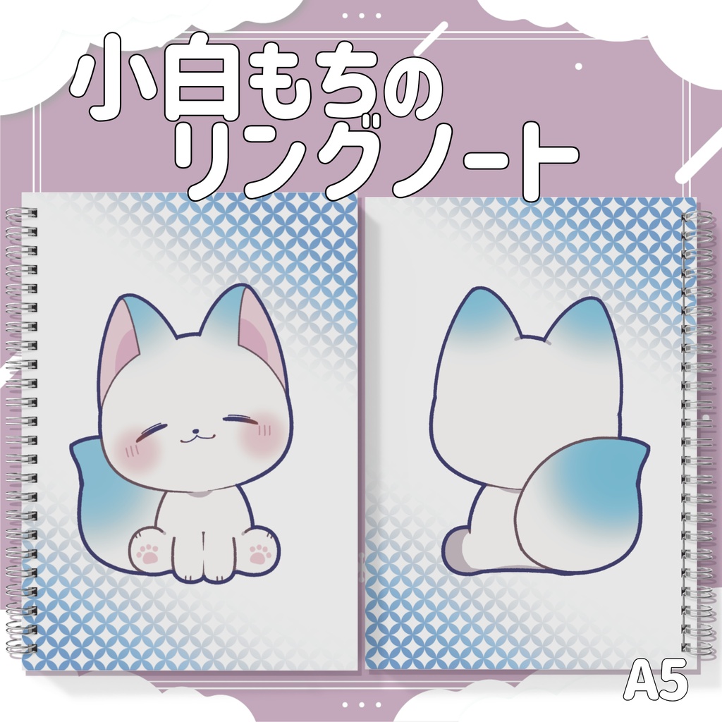 ［受注生産］小白もちのリングノート｜A５ｰリングノート【第２弾/小白もち1周年記念 】