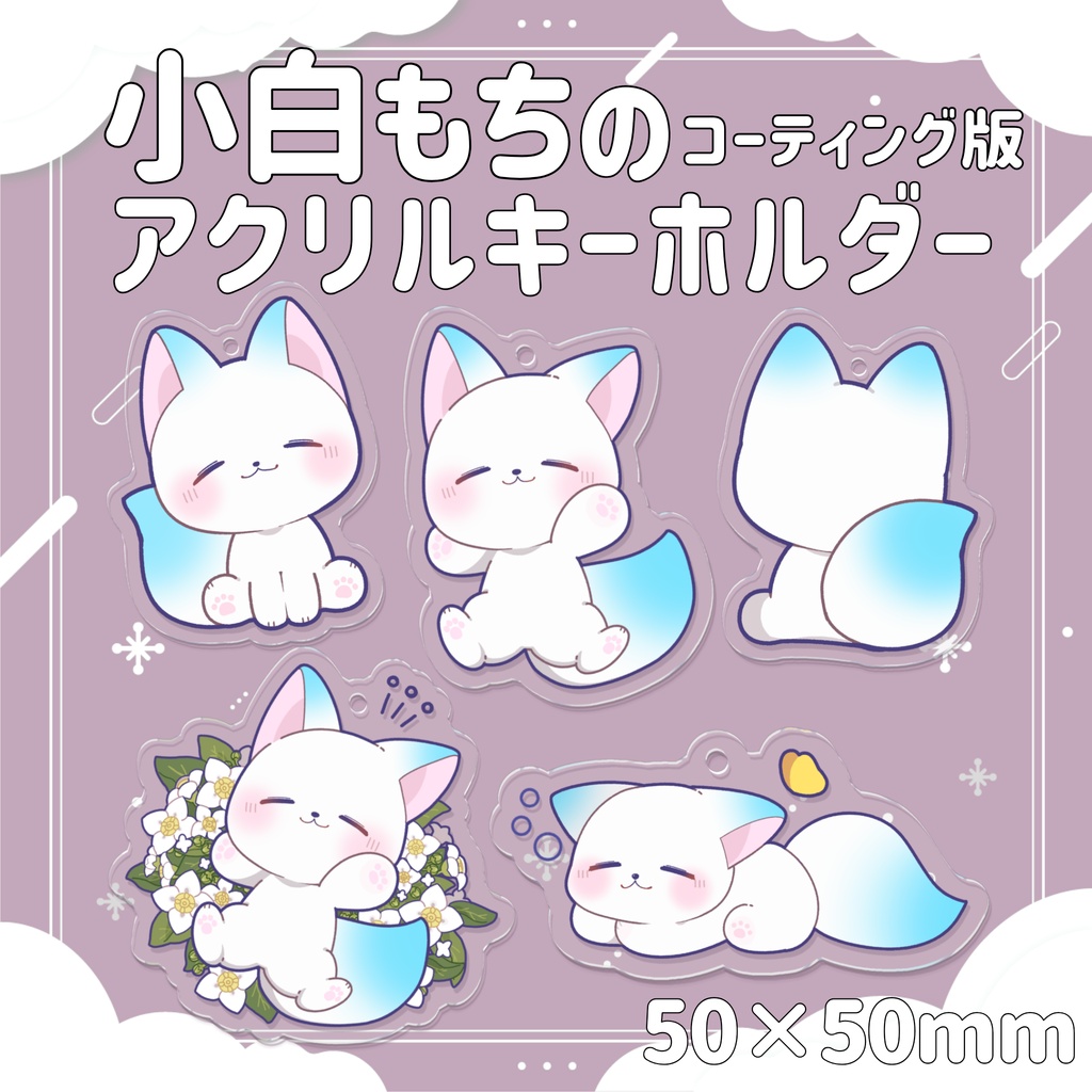 ［受注生産］小白もちのコーティングアクキー｜アクリルキーホルダー(コーティング版)全５種【第２弾/小白もち1周年記念 】