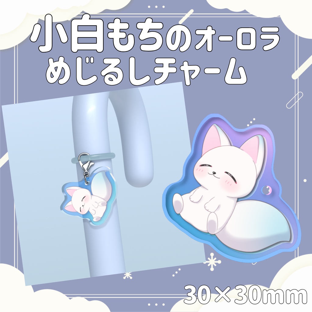 ［受注生産］小白もちのオーロラめじるしチャーム｜ めじるしチャーム - 30 × 30mm【第１弾/小白もち1周年記念 】