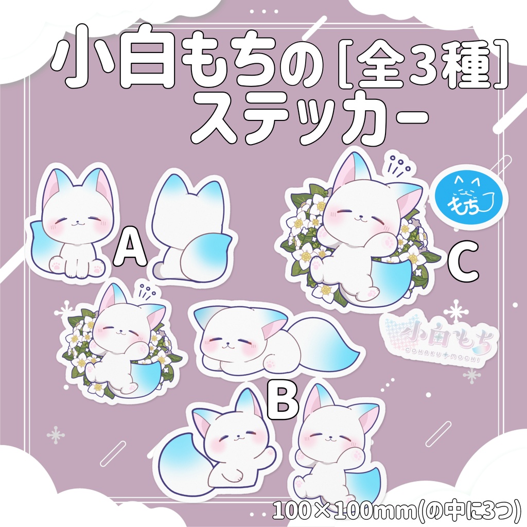 ［受注生産］小白もちのステッカー｜ステッカー 全３種【第２弾/小白もち1周年記念 】