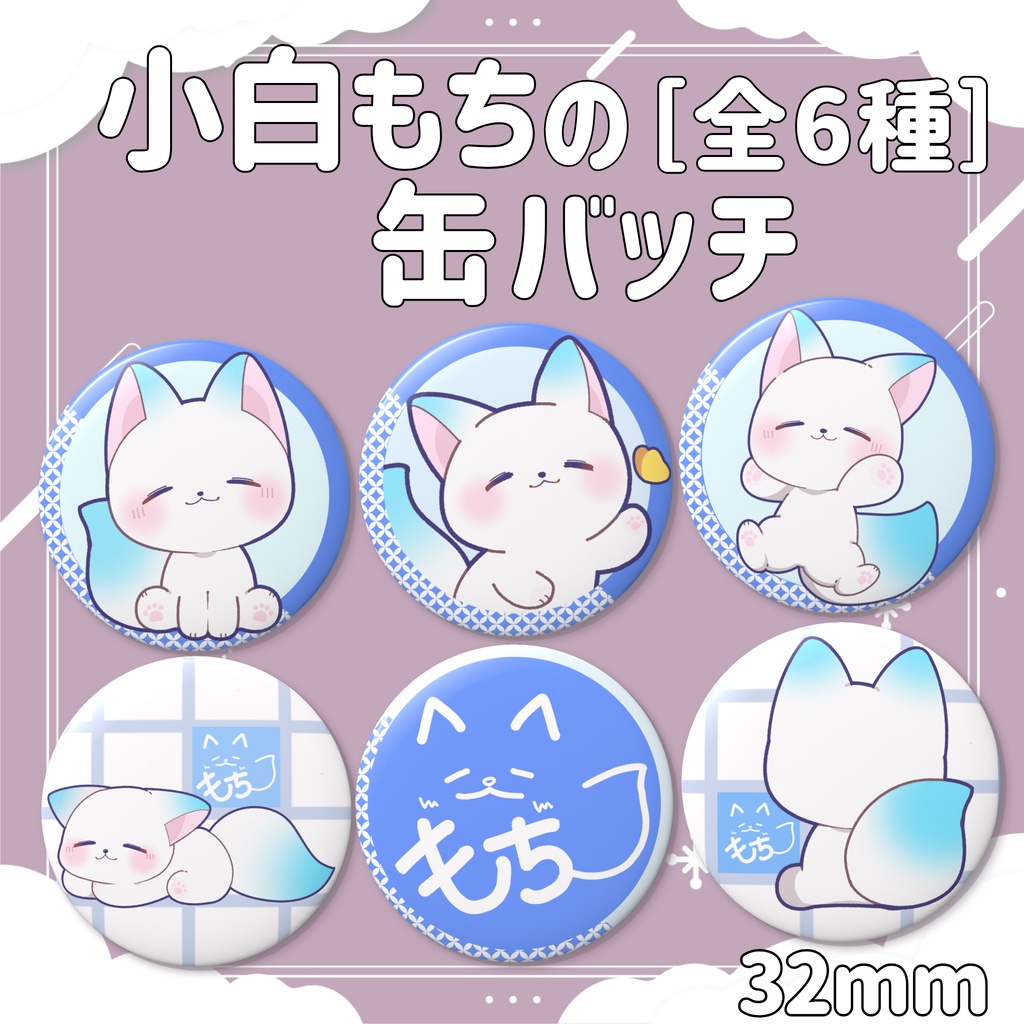 ［受注生産］小白もちの缶バッチ｜缶バッチ(バリュー) 全６種【第２弾/小白もち1周年記念 】