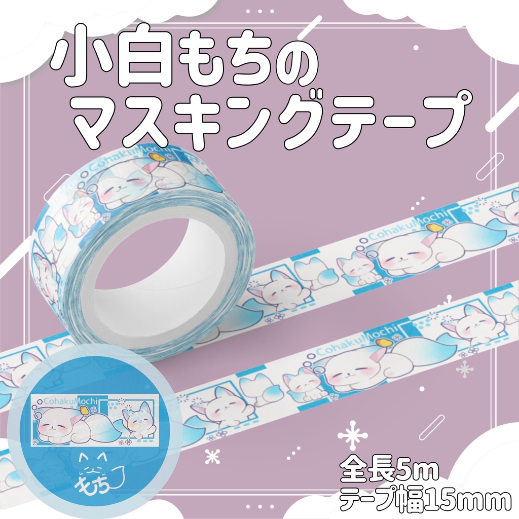 ［受注生産］小白もちのマスキングテープ｜マスキングテープ【第２弾/小白もち1周年記念 】