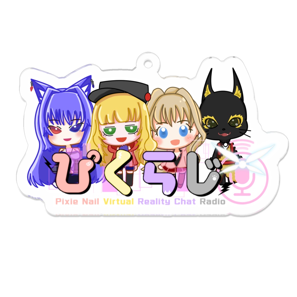 ぴくらじメンバー全員集合アクキー!