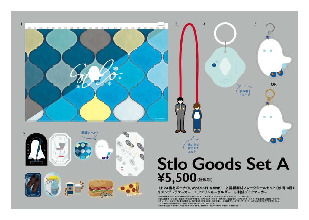 スティレオグッズセットA