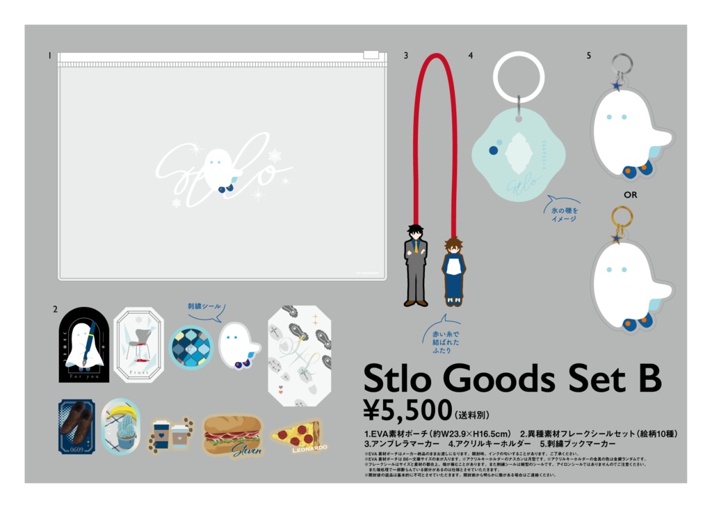 スティレオグッズセットB