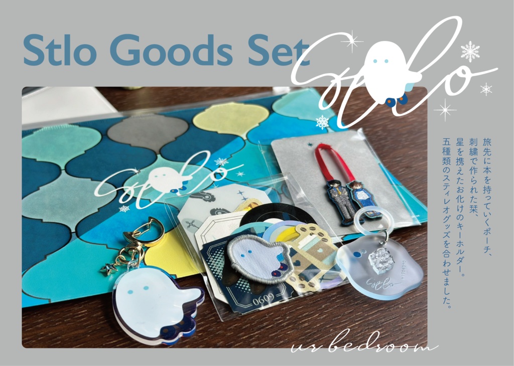 スティレオグッズセットB